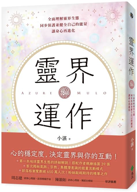 靈界運作電子書|靈界運作：全面理解靈界生態，同步保護並健全自己的。